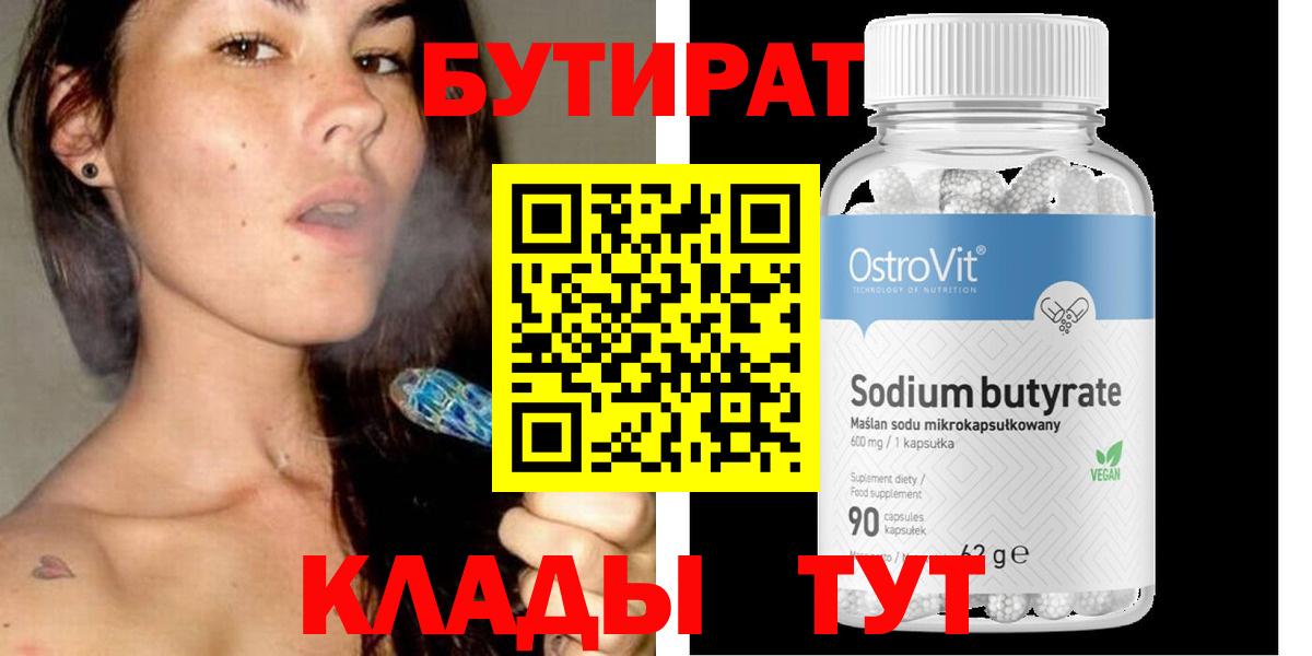 Куйбышев  БУТИРАТ бутандиол  Вход с VPN 