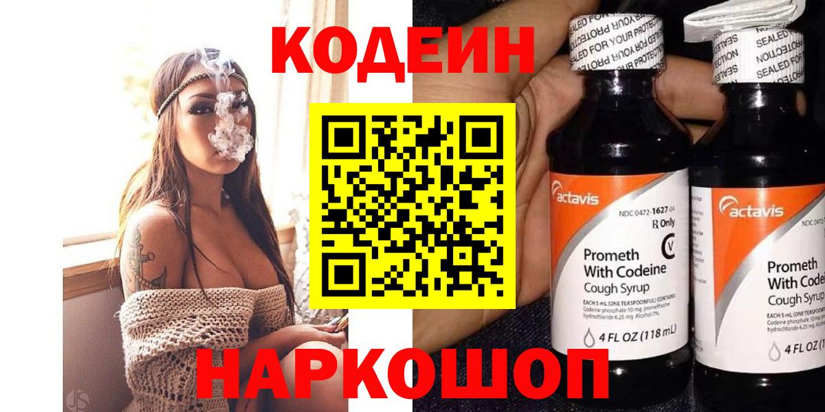 Кодеиновый сироп Lean напиток Lean (лин)  Вход с VPN  Куйбышев  Кодеин Purple Drank 