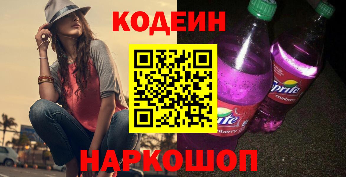 Кодеиновый сироп Lean Purple Drank Куйбышев